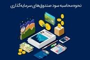 نحوه محاسبه سود صندوق‌های سرمایه گذاری
