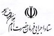 رد برخی شایعات درباره ستاد اجرایی فرمان امام (ره)