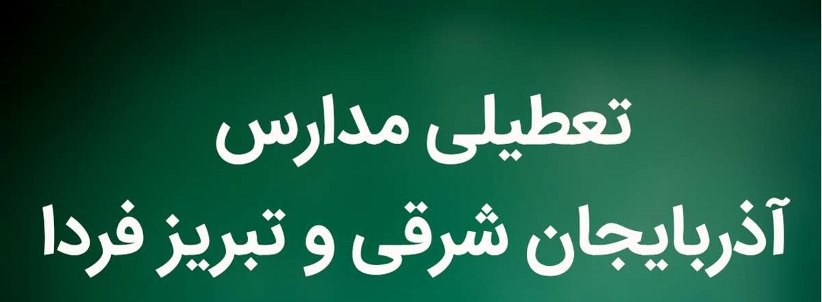 آیا مدارس آذربایجان شرقی و تبریز فردا دوشنبه ۳۰ بهمن ماه ۱۴۰۲ تعطیل است؟