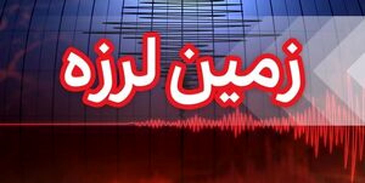 
زلزله ۳.۹ ریشتری بندرعباس را لرزاند
