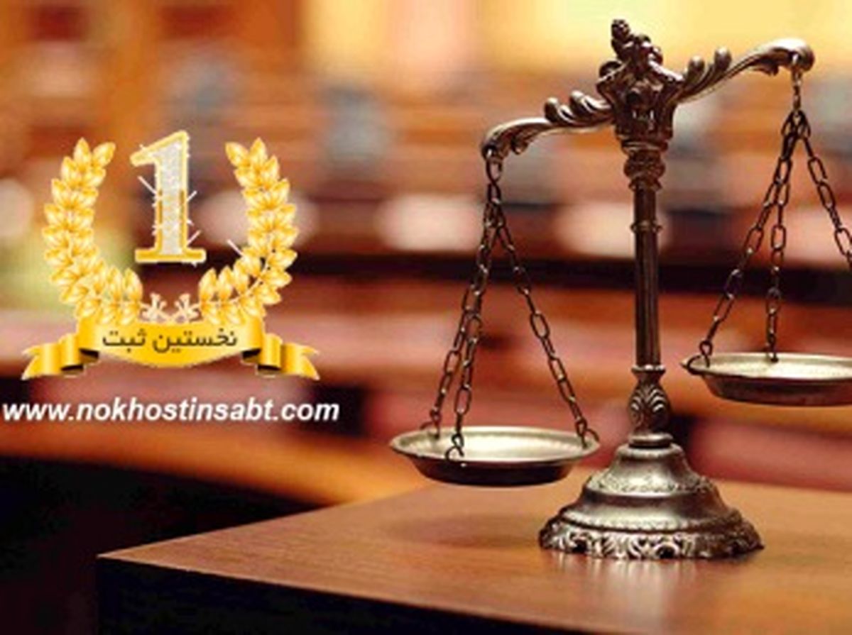 ثبت شرکت ، چرا و چگونه ؟
