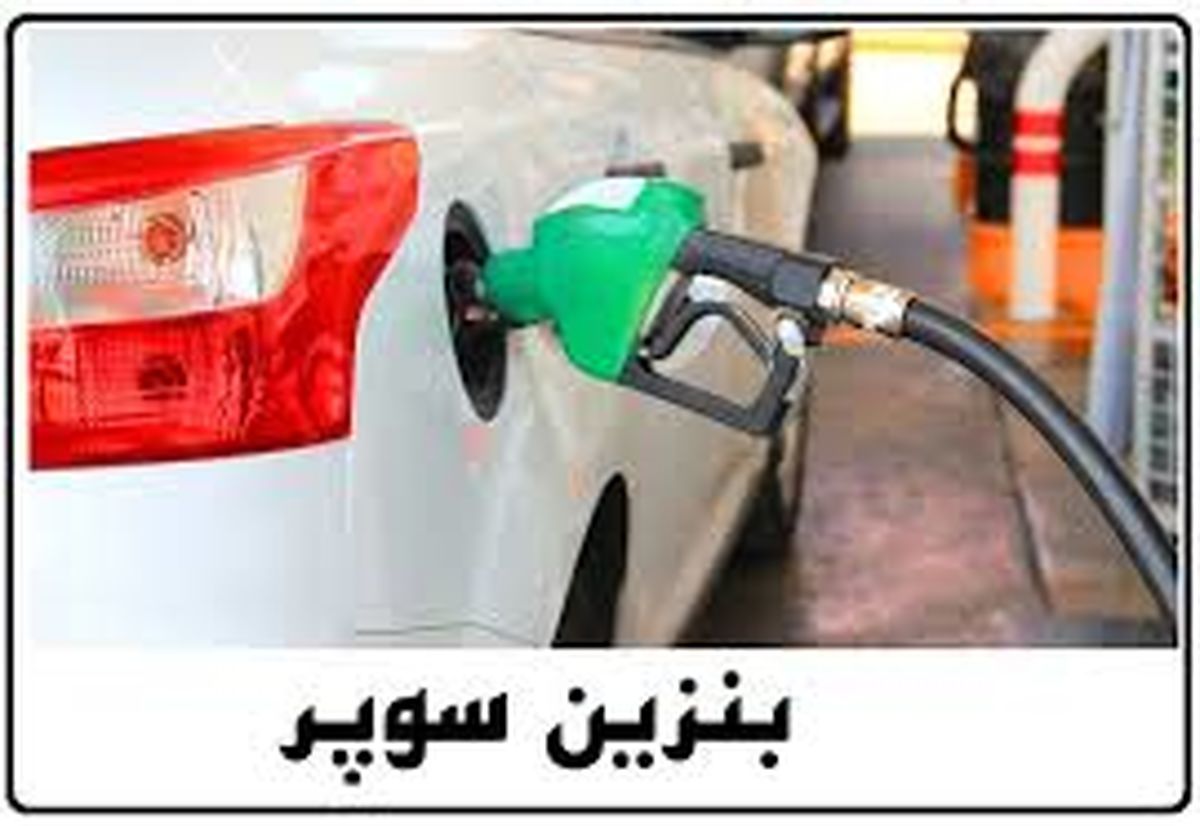  عرضه بنزین سوپر در تهران آغاز شد