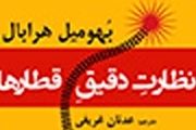 رمان «نظارت دقیق قطارها» با وحدت حادثه‌ای پیش می‌رود