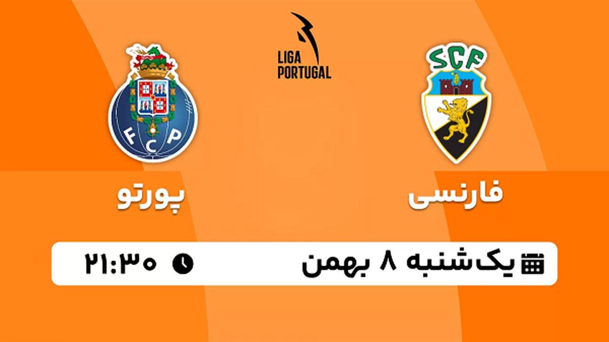 پخش زنده فوتبال فارنسی - پورتو ۸ بهمن ۱۴۰۲