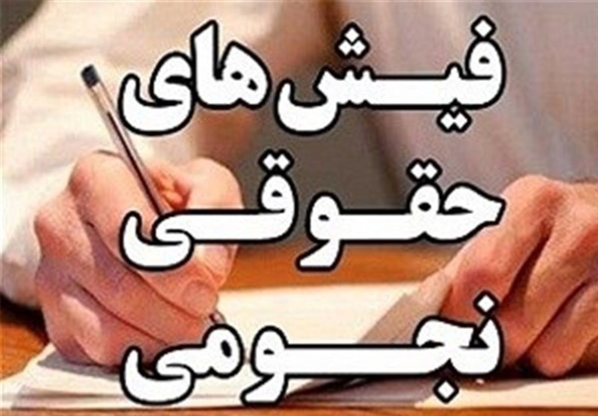 سقف حقوق مدیران شرکت‌های دولتی برداشته شد + سند