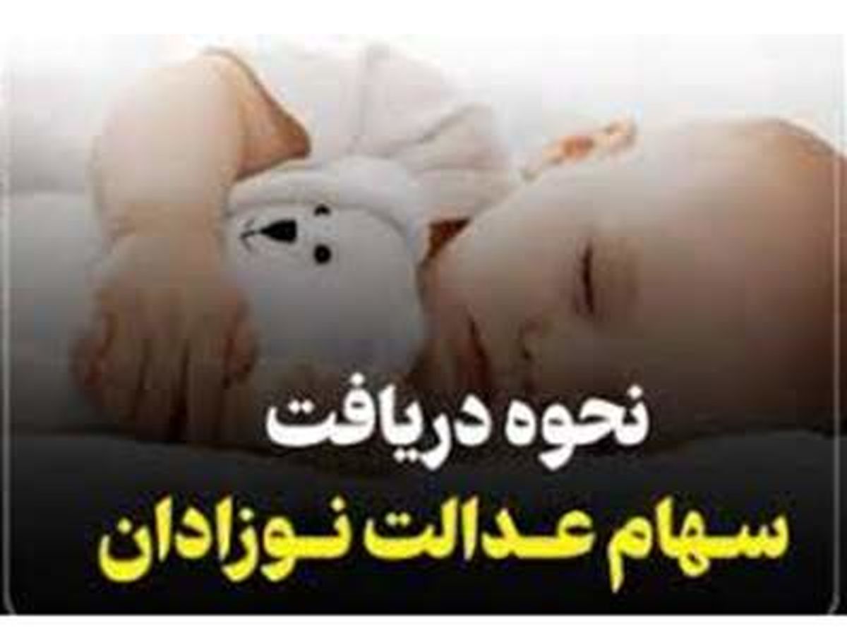 خبرخوش از سهام عدالت: نوزادان سهامدار می‌شوند