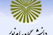 تمدیدثبت‌نام قبولی‌های فراگیر پیام نور تادوشنبه