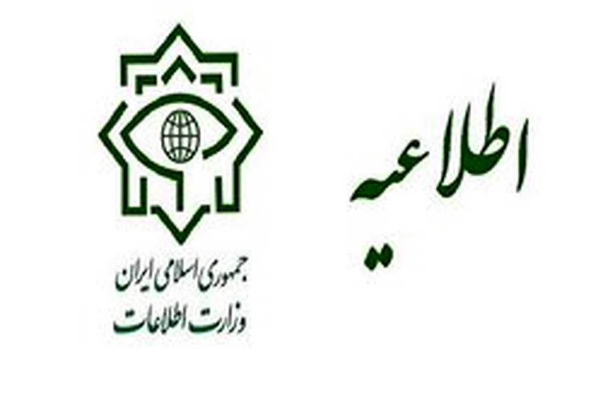 اطلاعیه مهم وزارت اطلاعات