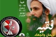 دفاع تمام قد جهان تشیع از آیت الله نمر