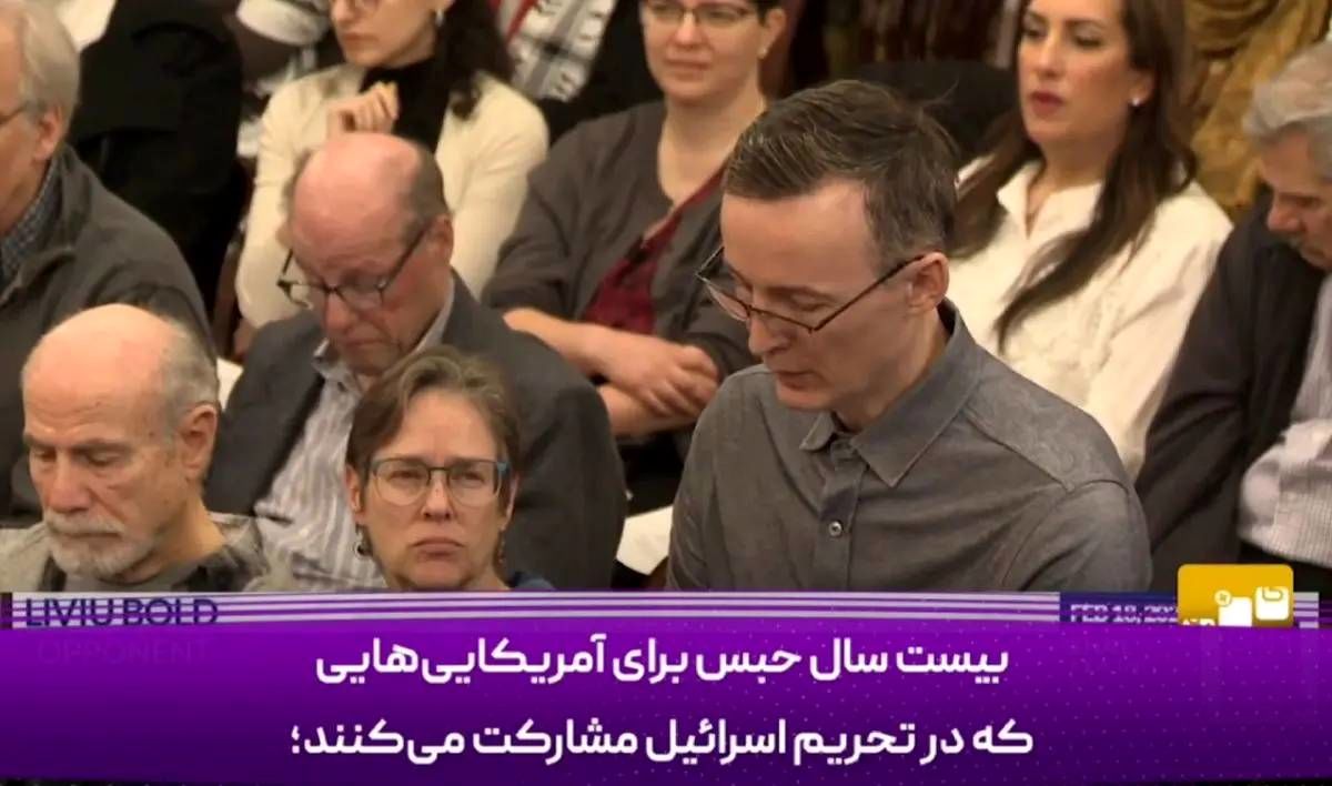 مجازات‌های سنگین برای آمریکایی‌هایِ مخالف اسرائیل