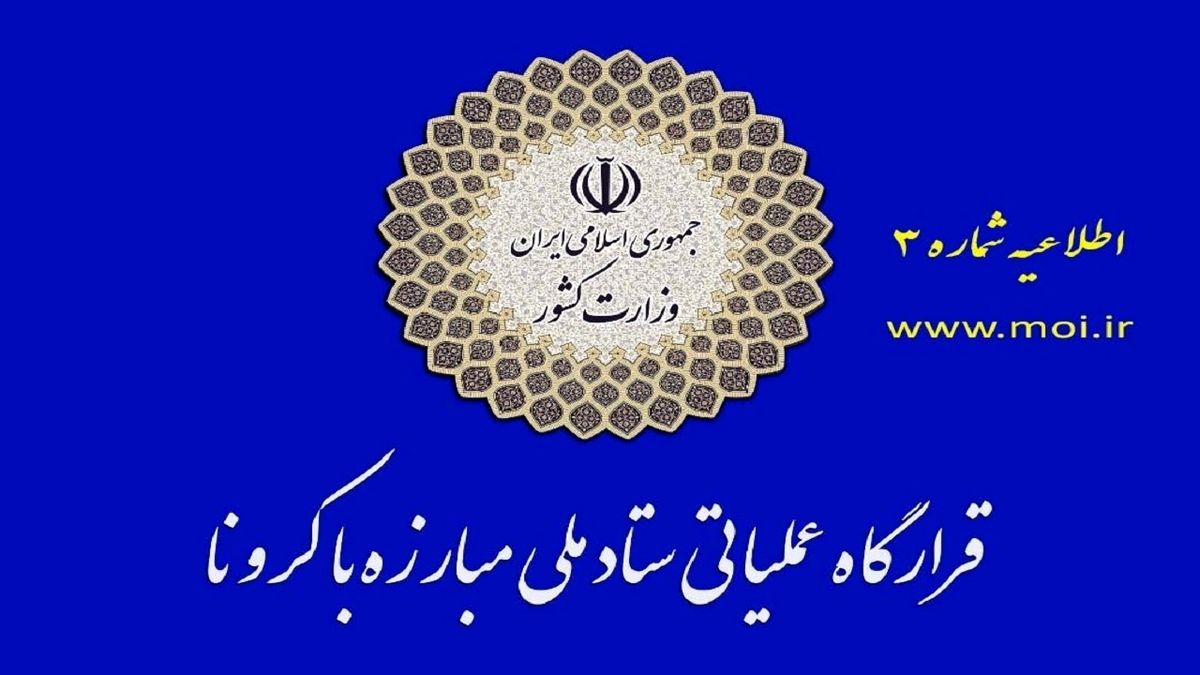 اطلاعیه شماره ۴ قرارگاه عملیاتی مبارزه با کرونا