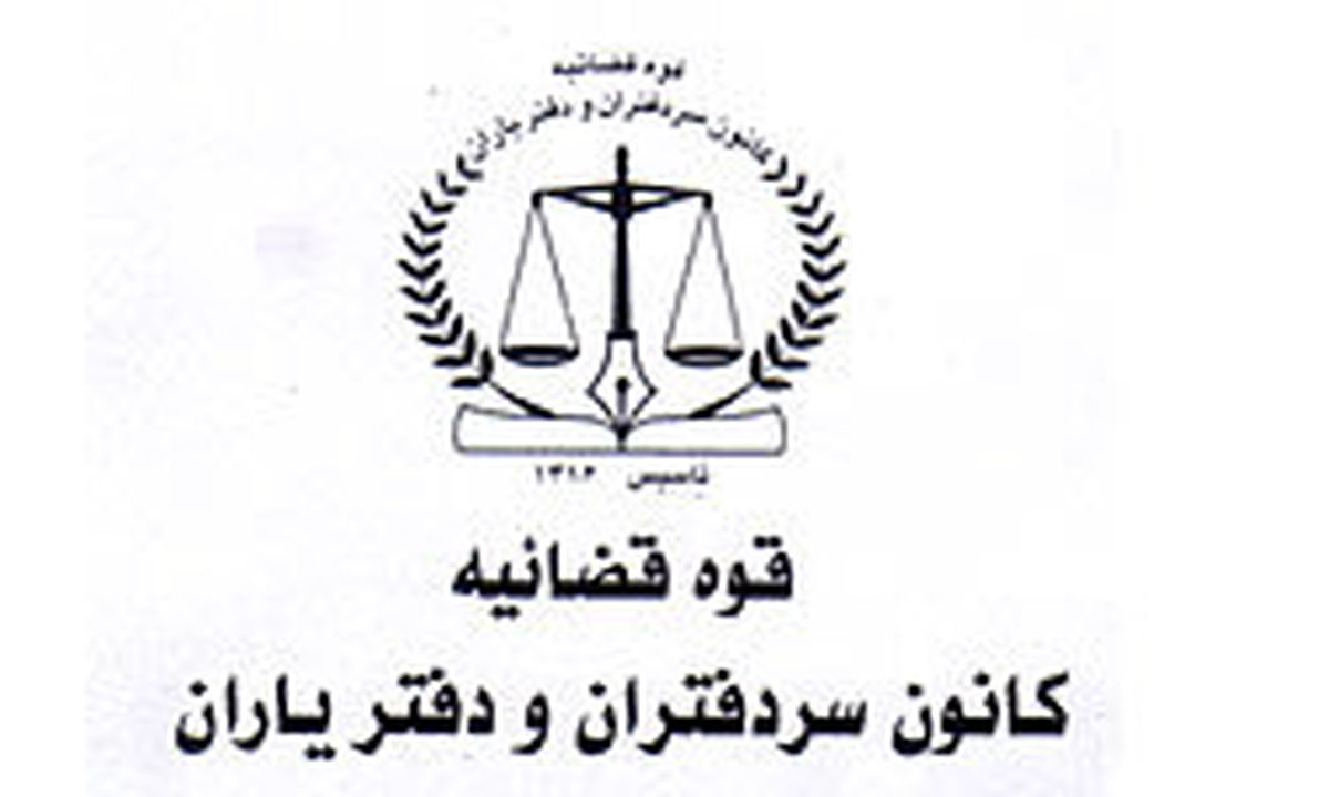جوابیه کانون سردفتران و دفتر یاران درباره یک خبر