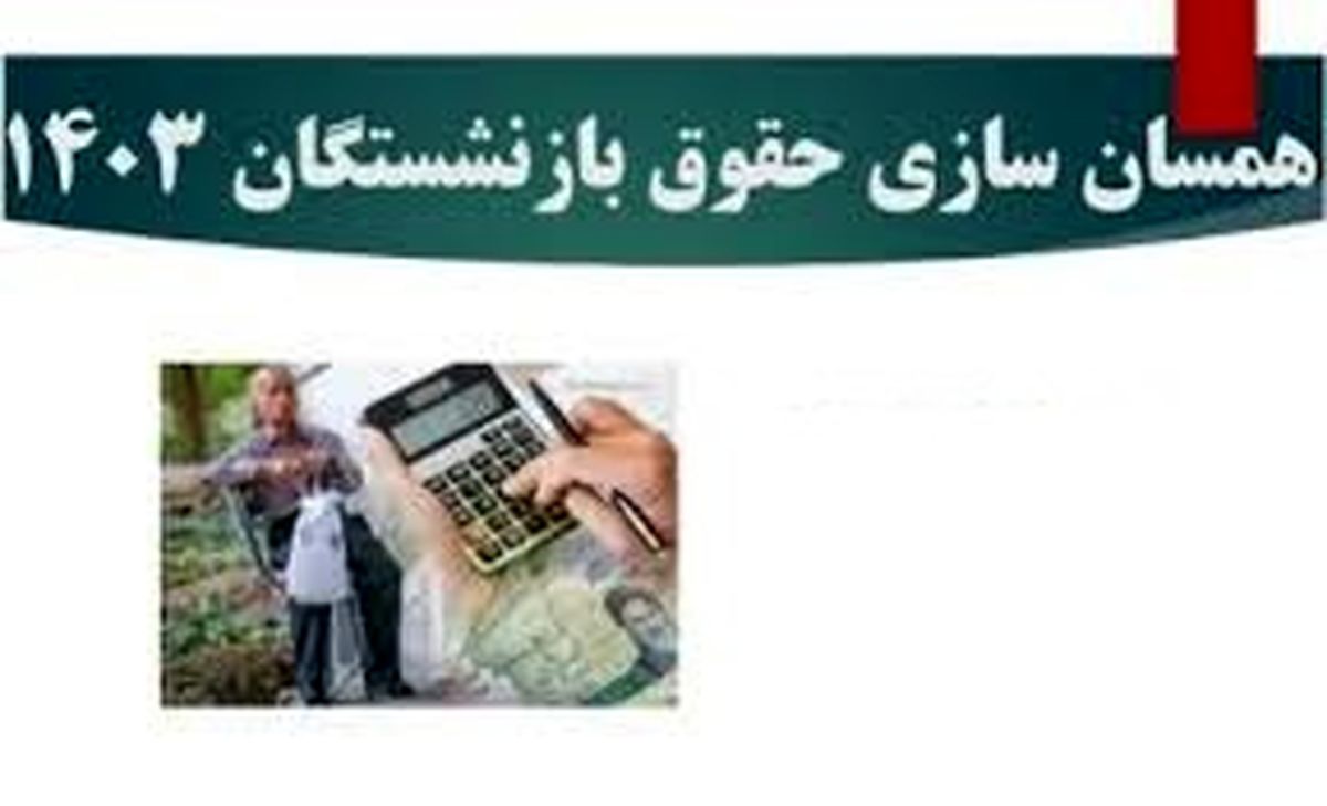  احکام جدید حقوق بازنشستگان با اجرای همسان‌سازی بارگذاری شد