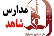 سیستم سجا در مدارس شاهد راه اندازی شد
