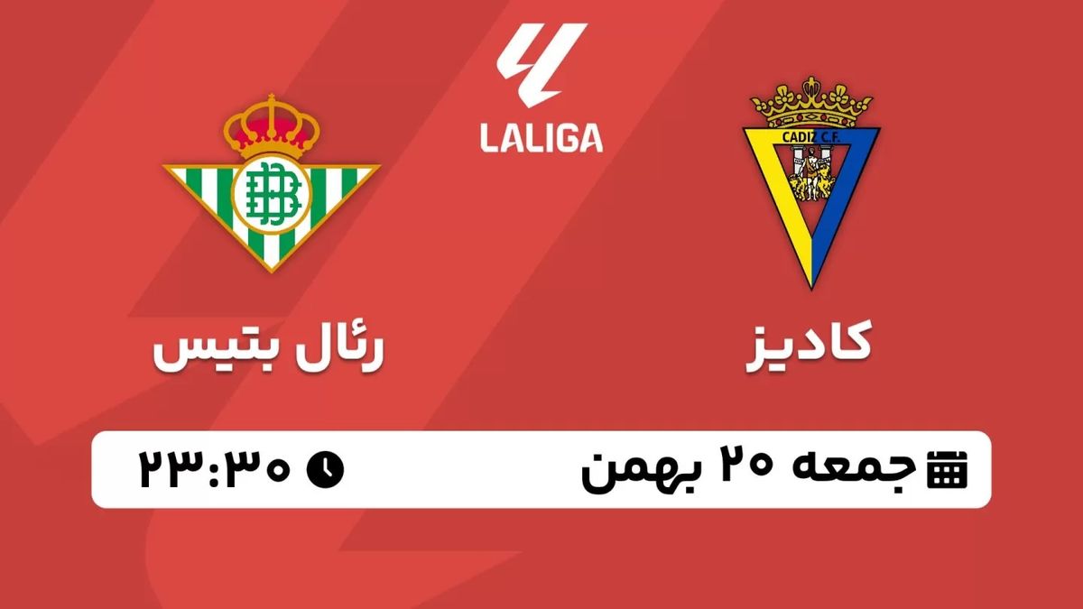 پخش زنده لالیگا اسپانیا: کادیز - رئال بتیس جمعه 20 بهمن 1402