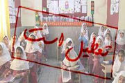 مدارس نوبت صبح خاش و دلگان امروز تعطیل است
