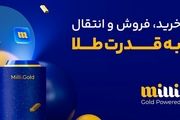 چرا کاربران میلی گلد را برای خرید طلا انتخاب می‌کنند؟