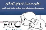 باید مانع ازدواج کودکان در سنین پایین بشویم