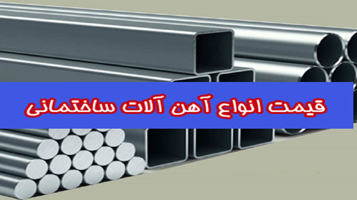 قیمت روز انواع آهن آلات ساختمانی