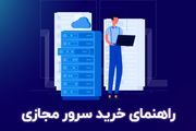 راهنمای خرید سرور مجازی و معیارهایی که باید در نظر بگیرید

