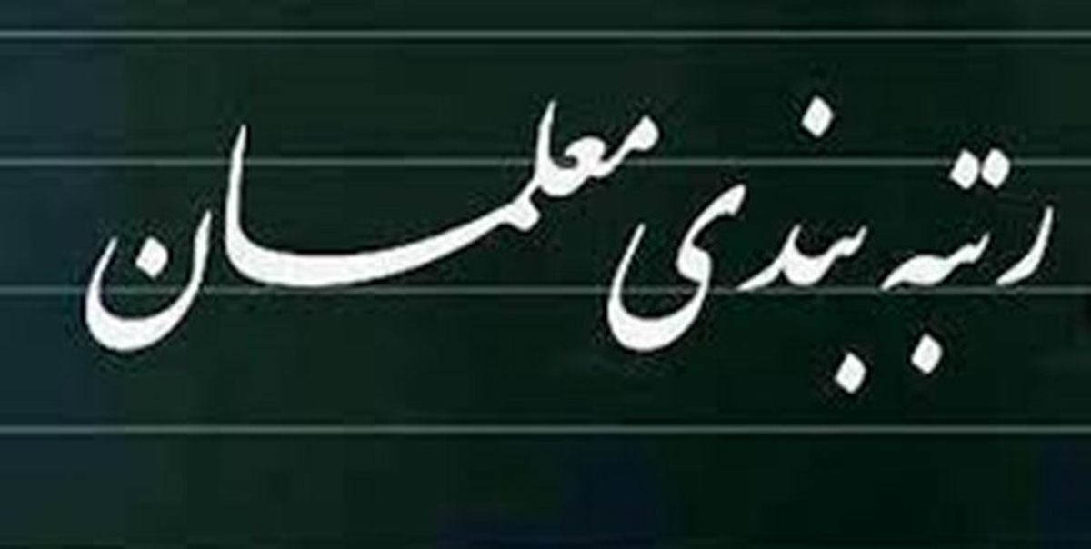 بازگشت لایحه رتبه‌بندی معلمان به مجلس