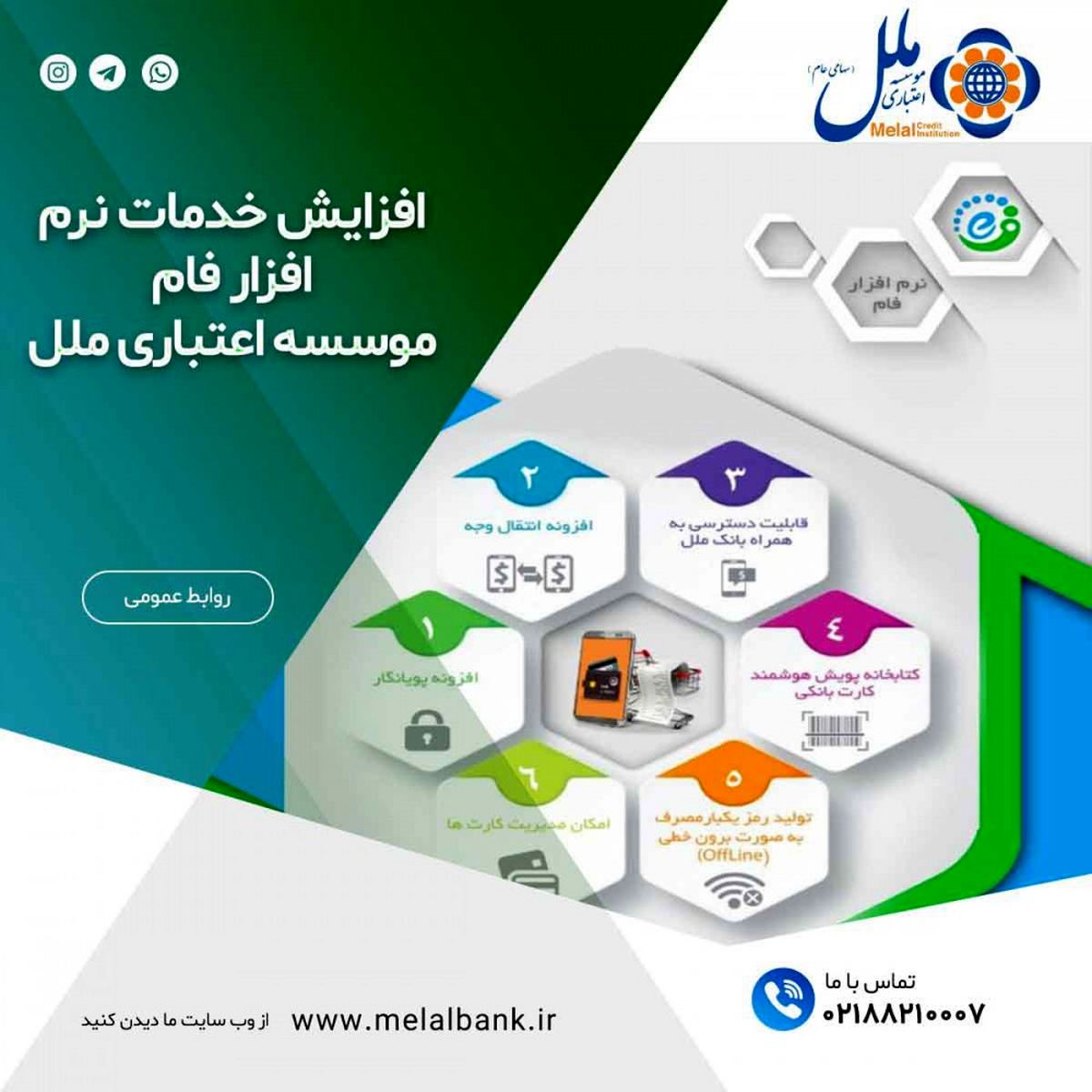 افزایش خدمات نرم افزار فام  موسسه اعتباری ملل 
