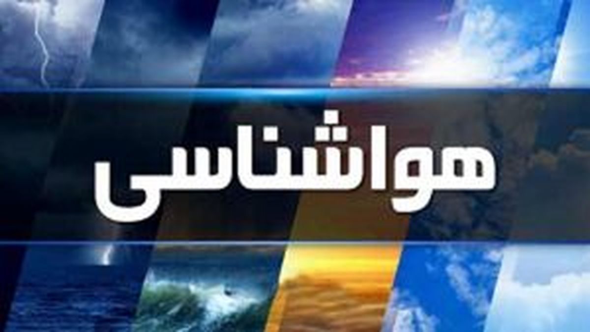 پیش بینی آب و هوا امروز ۸ تیر ۱۴۰۳