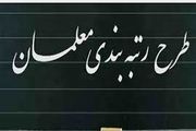 معلمان بخوانند: اعمال رتبه جدید فرهنگیان بازنشسته به‌زودی
