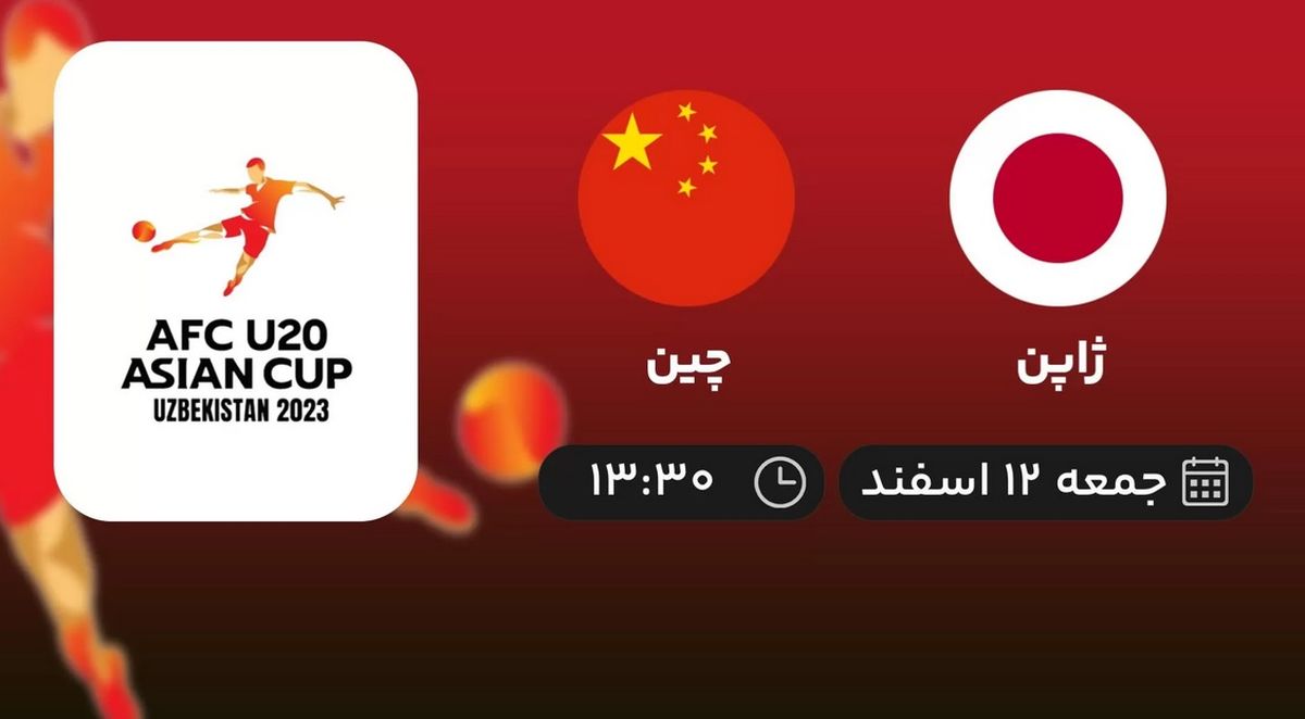 پخش زنده فوتبال جوانان آسیا: ژاپن - چین امروز 12 اسفند 1401