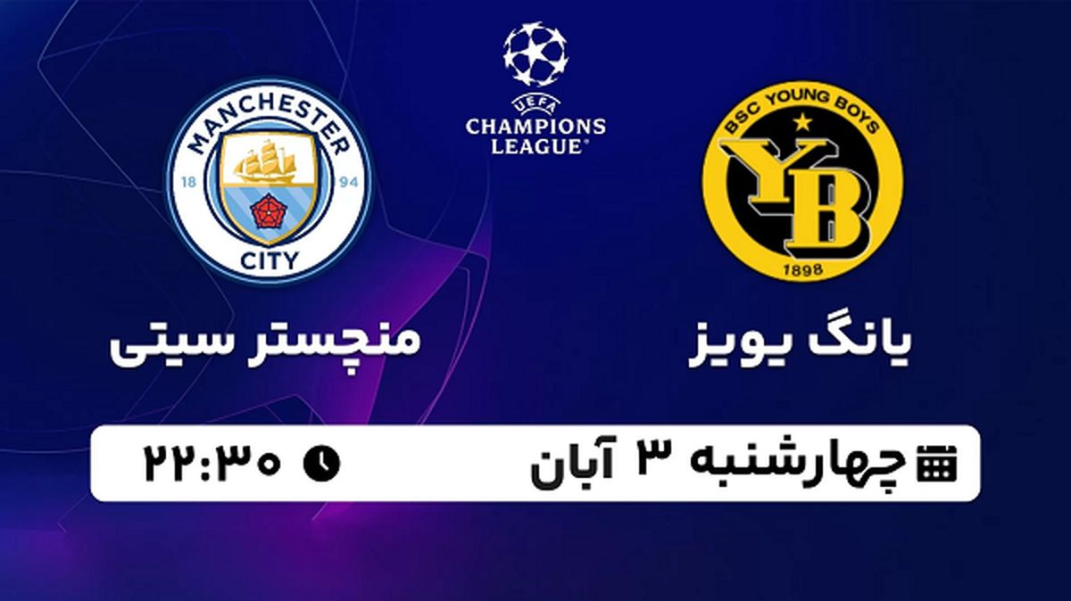 پخش زنده فوتبال یانگ بویز با منچستر سیتی ۳ آبان ۱۴۰۲