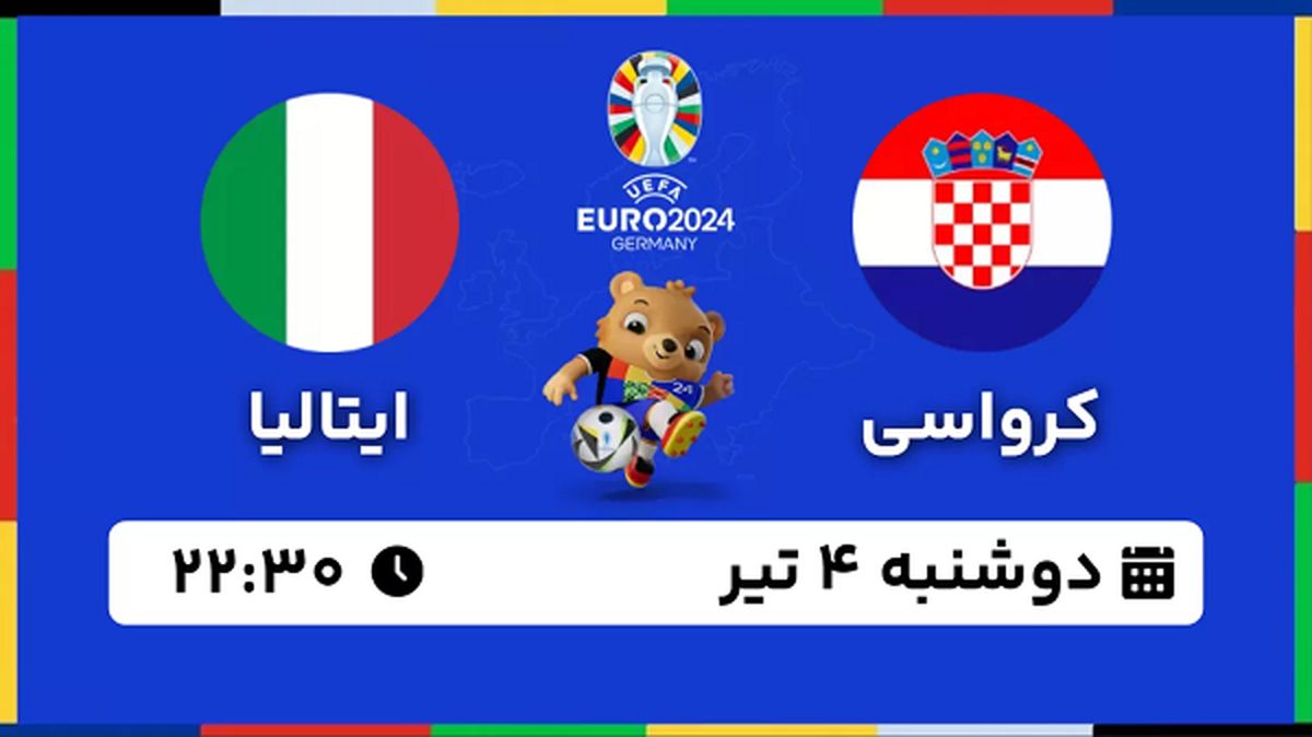 پخش زنده فوتبال کرواسی - ایتالیا ۴ تیر ۱۴۰۳