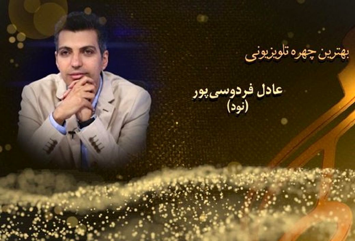 چقدر خوبید شما!/ واکنش فردوسی‌پور به تشویق‌های مردم+ عکس
