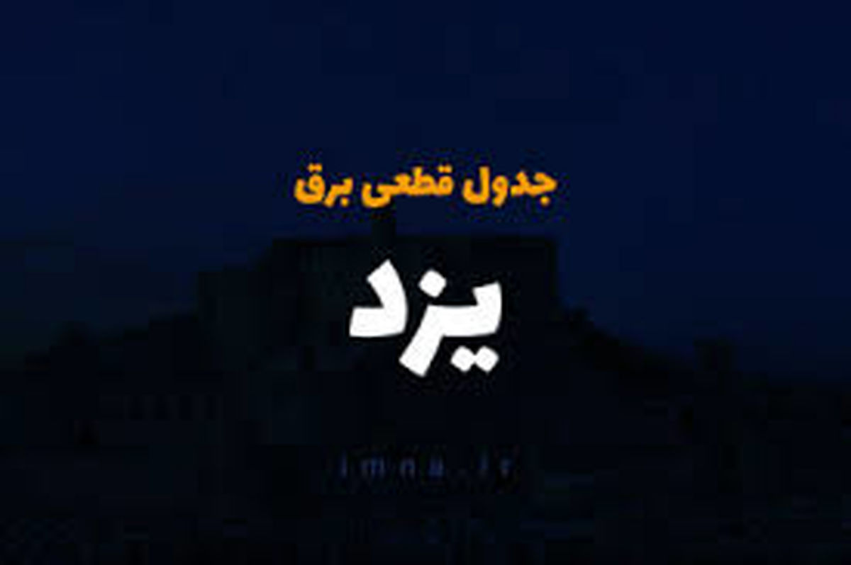 برنامه قطعی برق یزد چهارشنبه ۳ اردیبهشت ۱۴۰۴
