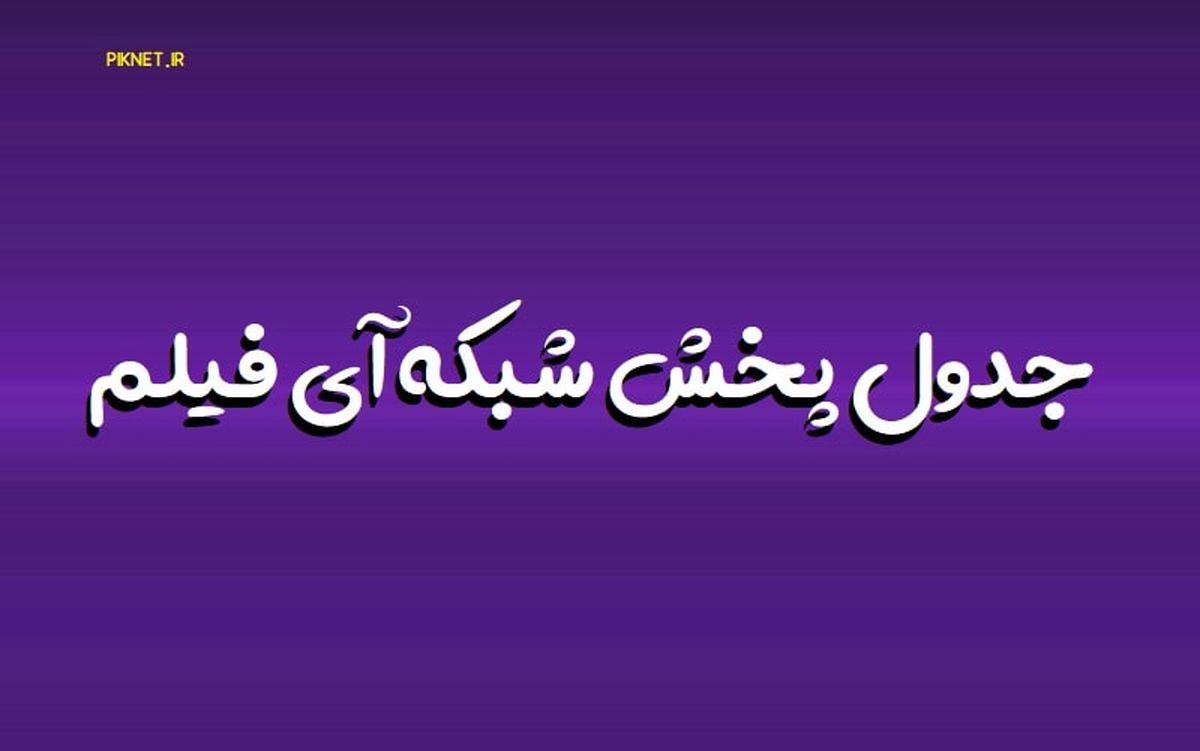 جدول پخش Ifilm امروز سه شنبه 18 شهریور 1404