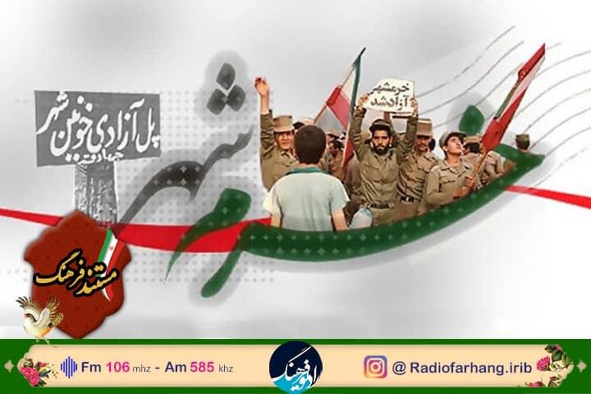 آزادسازی خرمشهر در مستند فرهنگ روایت می‌شود