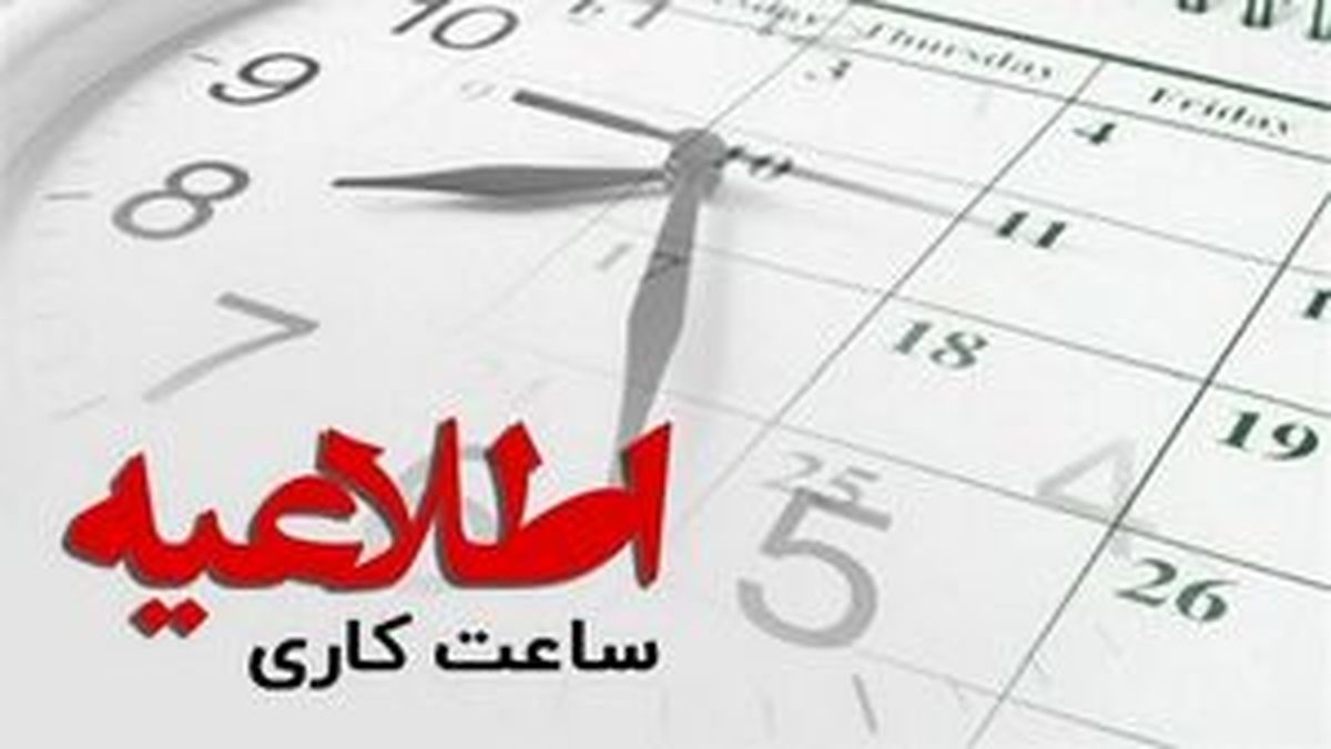 تغییر ساعات کاری بانک‌ها و ادارات در آبان ۱۴۰۴