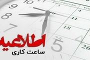 تغییر ساعات کاری بانک‌ها و ادارات در آبان ۱۴۰۴