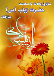 پوستر به مناسبت روز پرستار و ولادت حضرت زینب(س)