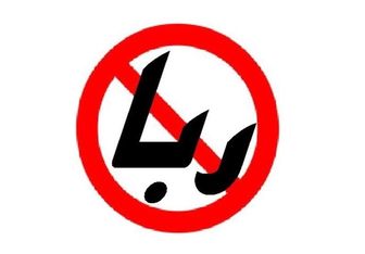 آیا جریمه دیرکرد قسط بانکی ربا محسوب می‌شود؟
