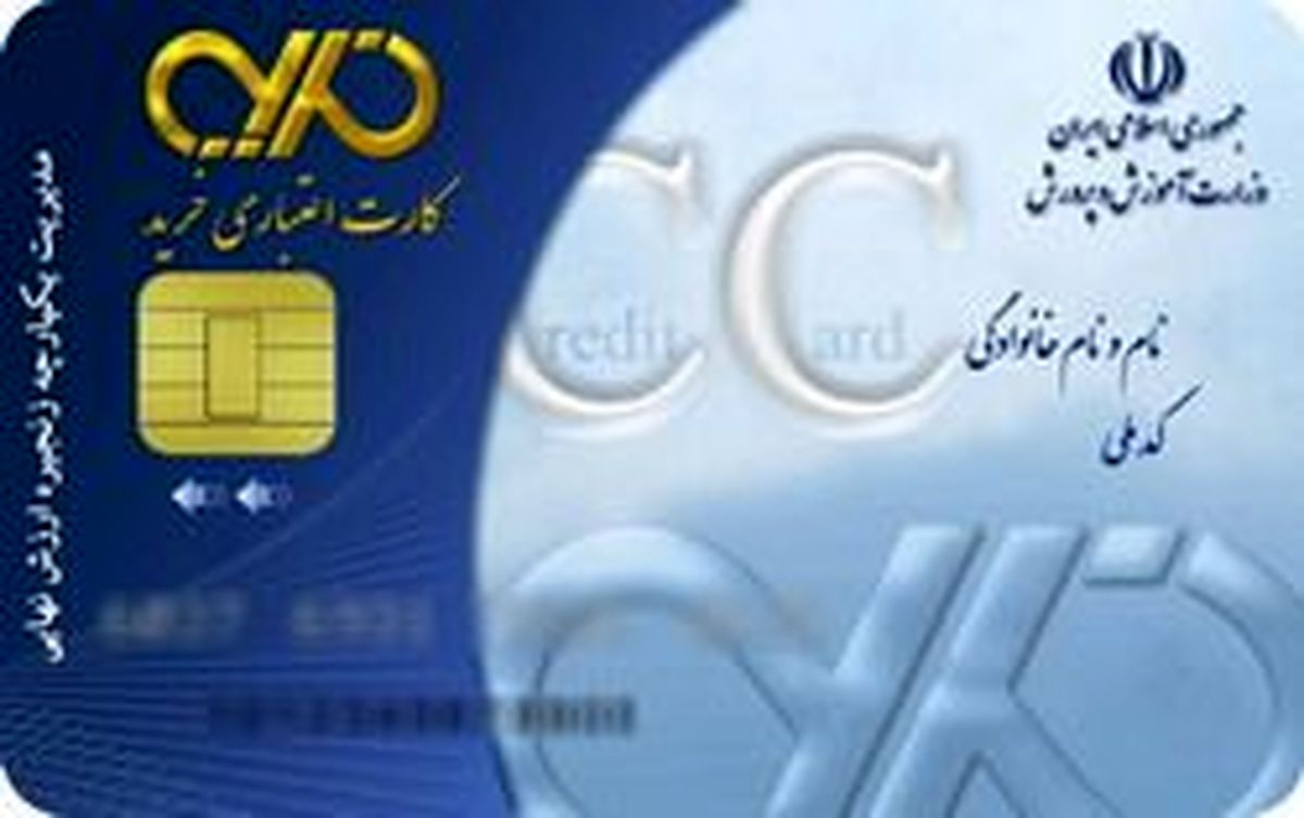 واگذاری ۱۰۰ هزار کارت اعتباری کارگری