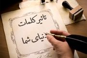 کلمات چطور بر موفقیت شما اثر می‌گذارد؟