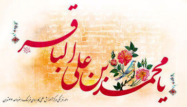 امام محمدباقر(ع)