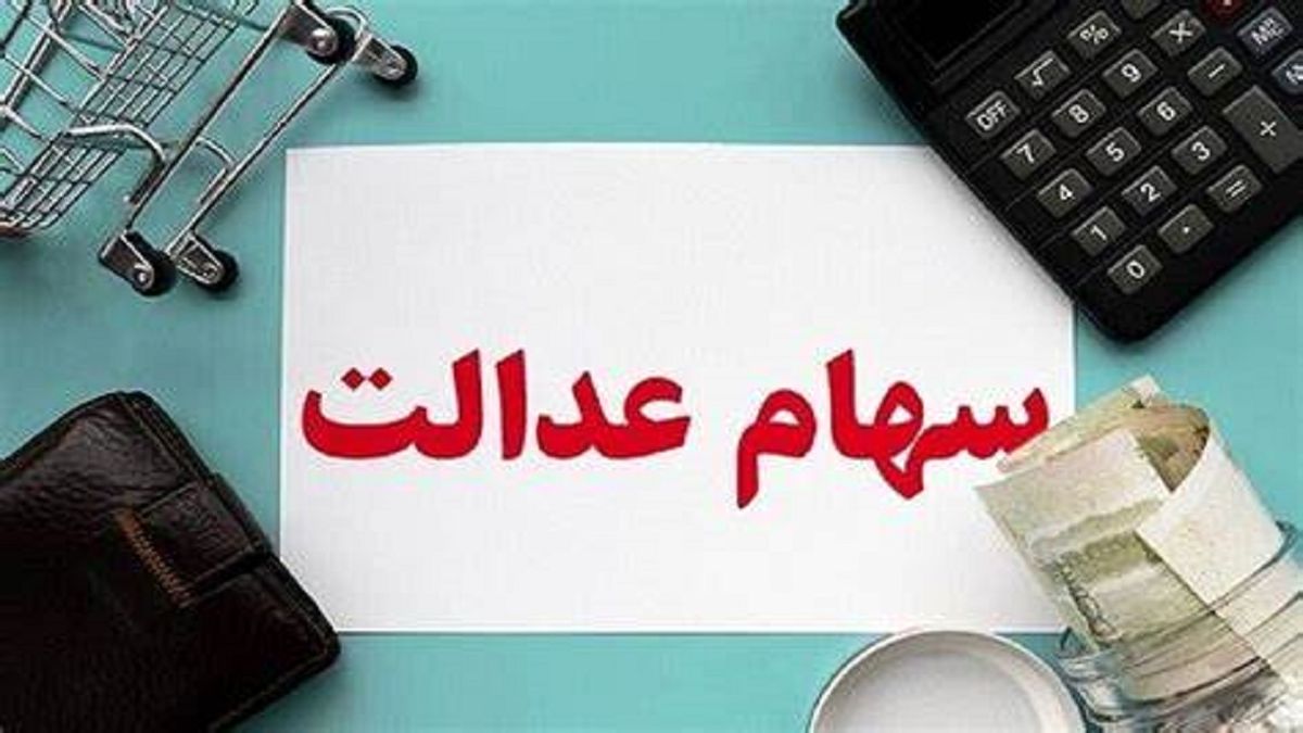 چه زمانی سهام عدالت به جاماندگان تعلق خواهد گرفت؟
