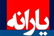 زمان دقیق واریز یارانه خرداد 
