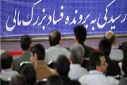 قرائت کیفرخواست متهم اختلاس بزرگ