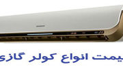 قیمت روز انواع کولر گازی و اسپیلت +جدول