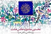اعلام اسامی برگزیدگان مردمی جشنواره عکس «هشت»