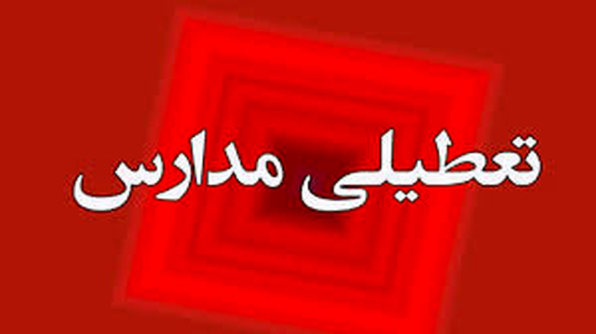 آیا سمنان فردا دوشنبه ۲۸ آبان ماه ۱۴۰۳ تعطیل است؟

