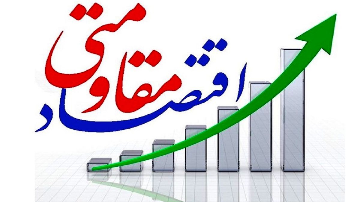 مقاومت برخی‌ها در برابر اقتصاد مقاومتی