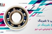 آشنایی کامل با بلبرینگ و انواع بلبرینگ
